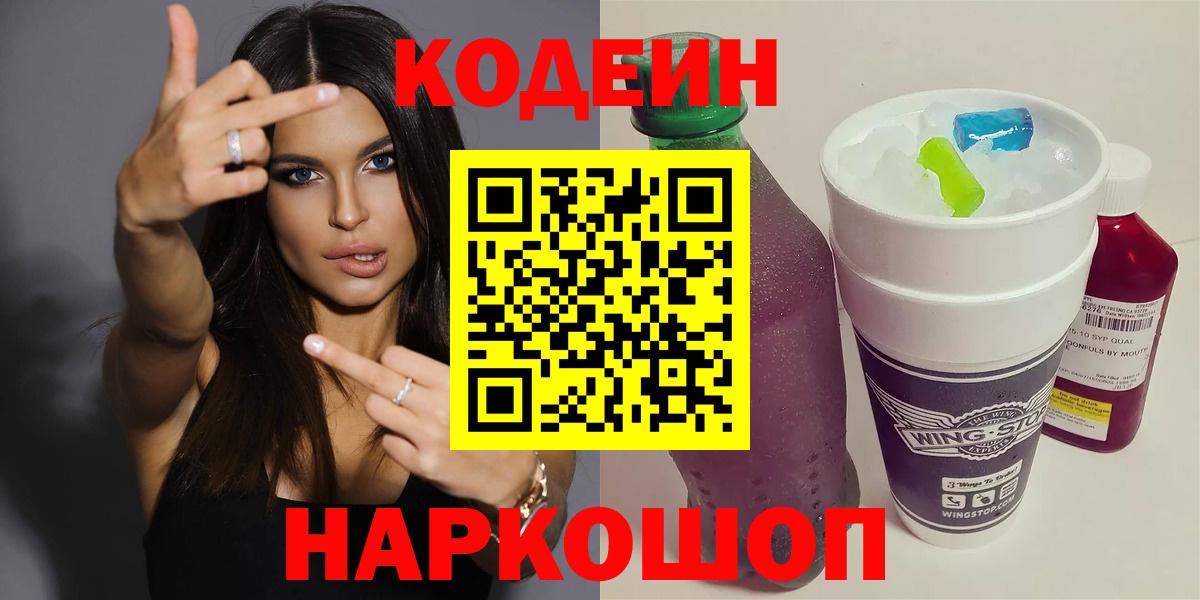 Кодеиновый сироп Lean напиток Lean (лин)  Новоалтайск  цена   Codein Purple Drank 