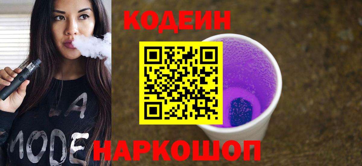 Кодеиновый сироп Lean Purple Drank  Вход с VPN  Кодеин напиток Lean (лин)  Новоалтайск 