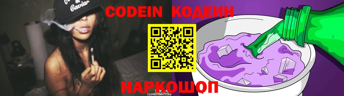 Кодеин Purple Drank Новоалтайск